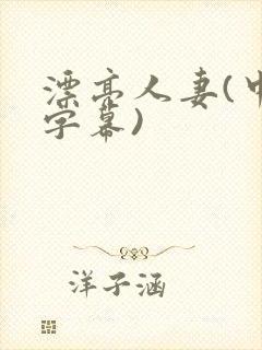 漂亮人妻(中文字幕)