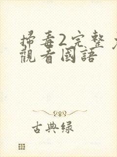 扫毒2完整免费观看国语