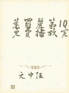 叶罗丽第10季免费播放完整版