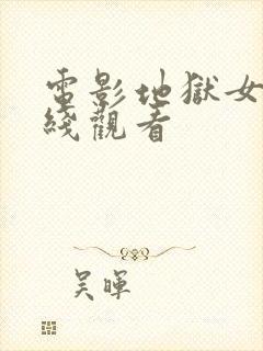 电影地狱女人在线观看