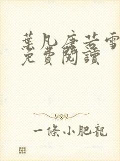 叶凡唐若雪最新免费阅读