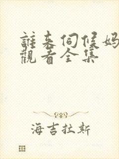 谁来伺候妈免费观看全集