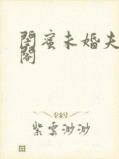 闺蜜未婚夫笔趣阁