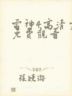 雷神4高清完整免费观看