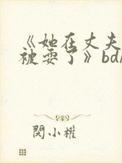 《她在丈夫面前被耍了》bd/hd高清日本