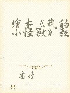 绘本《我的情绪小怪兽》教案封面