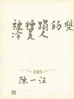 被糟蹋的双性清冷美人