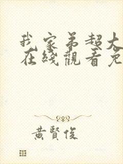 我家弟超大动漫在线观看免费第13集封面