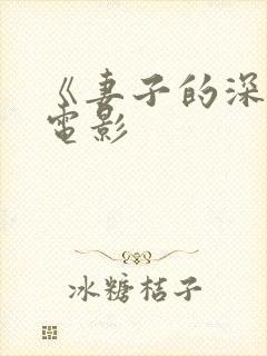 《妻子的深情》电影