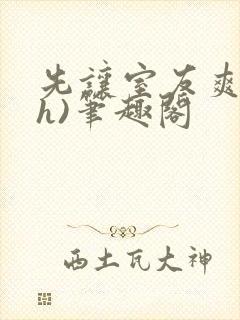 先让室友爽爽(h)笔趣阁