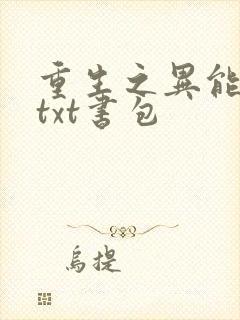 重生之异能狂妻txt书包