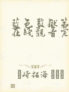 蓝色监狱第漫画在线观看完整免费