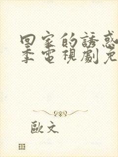 回家的诱惑第二季电视剧免费观看全集