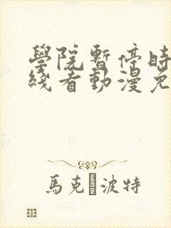 学院暂停时间在线看动漫免费全集