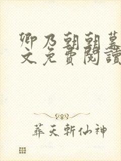 卿乃朝朝暮暮全文免费阅读笔趣阁