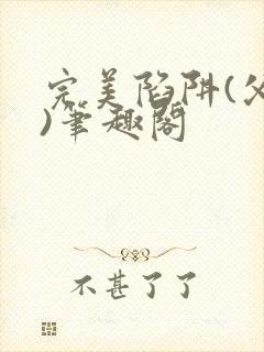 完美陷阱(父女)笔趣阁