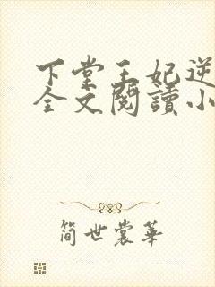 下堂王妃逆袭记全文阅读小说