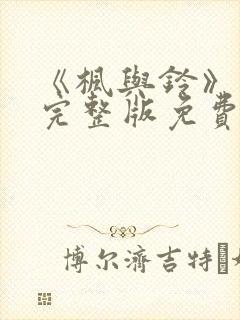 《枫与铃》动漫完整版免费