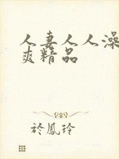 人妻人人澡人人爽精品封面