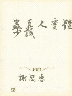 蛊真人实体书多少钱