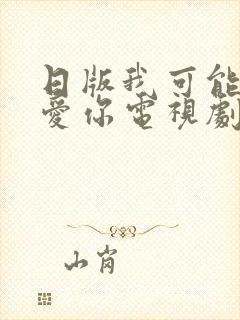 日版我可能不会爱你电视剧在线免费观看