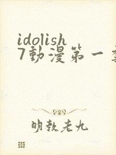 idolish7动漫第一季免费观看