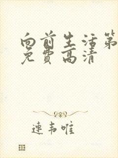 向前生活第4季免费高清