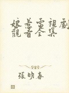 娘惹电视剧免费观看全集