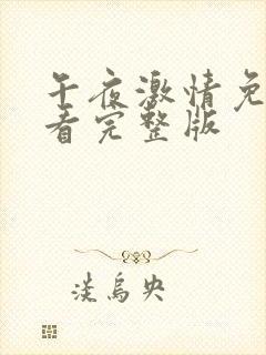 午夜激情免费观看完整版