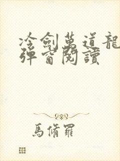 冷剑万道龙皇无弹窗阅读