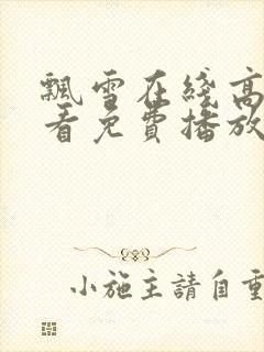 飘雪在线高清观看免费播放电视剧下