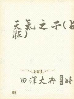 天气之子(日语版)