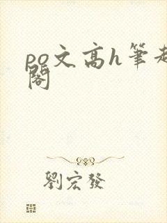 po文高h笔趣阁