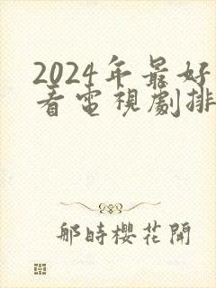 2024年最好看电视剧排行榜前十名封面