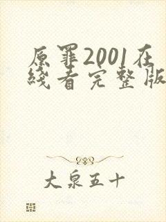 原罪2001在线看完整版免费高清电影