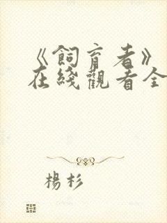 《饲育者》动漫在线观看全集免费