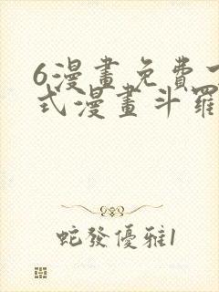 6漫画免费下拉式漫画斗罗大陆2绝世唐门