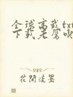 全球高武txt下载老鹰吃小鸡