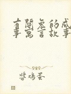 有关兔的成语故事寓言故事