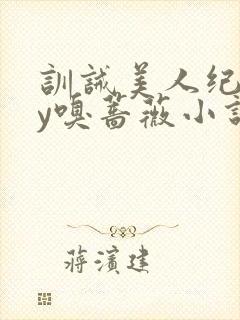 训诫美人纪事by嗅蔷薇小说免费阅读