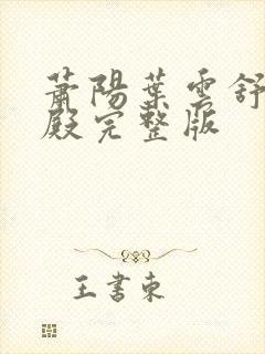 萧阳叶云舒龙王殿完整版