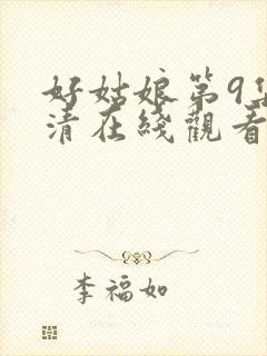 好姑娘第9集高清在线观看