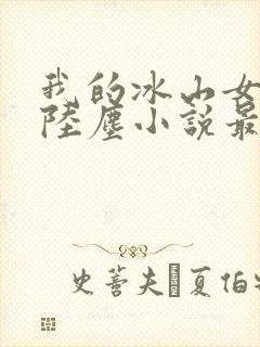 我的冰山女总裁陆尘小说最新章节