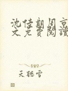 沈佳期周京砚全文免费阅读最新章节