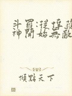 斗罗:从俘获女神开始无敌正版