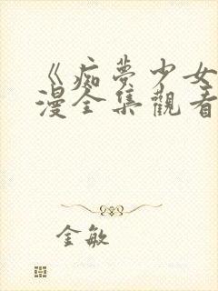 《痴梦少女》动漫全集观看高清视频