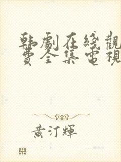 韩剧在线观看免费全集电视剧高清秘