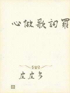 心做歌词罗马音