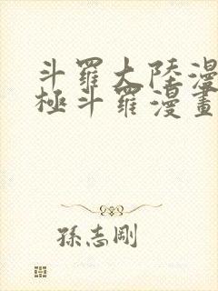 斗罗大陆漫画终极斗罗漫画免费下拉式