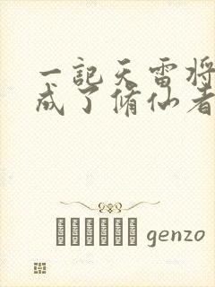 一记天雷将我劈成了修仙者笔趣阁